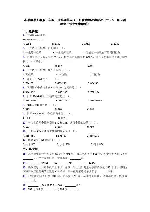 小学数学人教版三年级上册第四单元《万以内的加法和减法(二)》 单元测试卷(包含答案解析)
