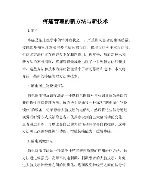 疼痛管理的新方法与新技术