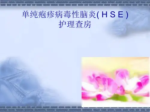 单纯疱疹病毒性脑炎ppt课件