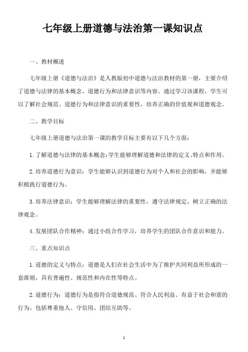 七年级上册道德与法治第一课知识点