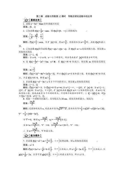 2015届高考数学总复习(基础过关+能力训练)：函数与导数第12课时 导数在研究函数中的应用(含答案)