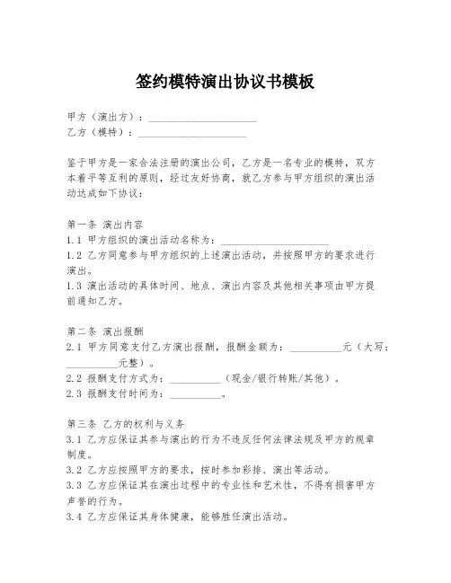 签约模特演出协议书模板