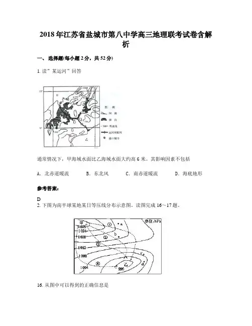 2018年江苏省盐城市第八中学高三地理联考试卷含解析
