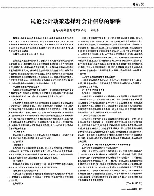 试论会计政策选择对会计信息的影响