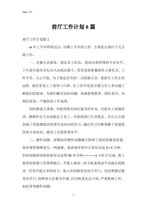 前厅工作计划6篇