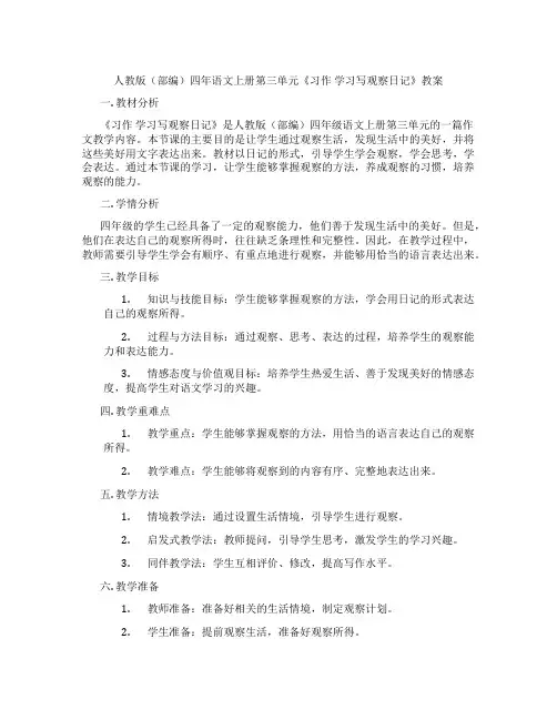 人教版(部编)四年语文上册第三单元《习作 学习写观察日记》教案