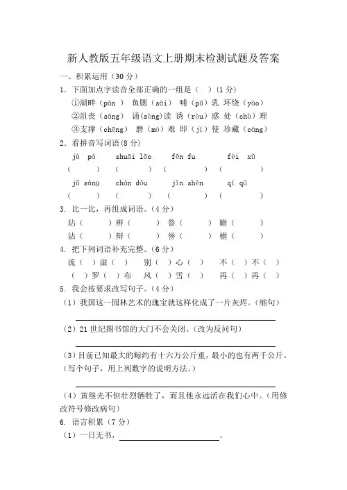 新人教版五年级语文上册期末检测试题及答案