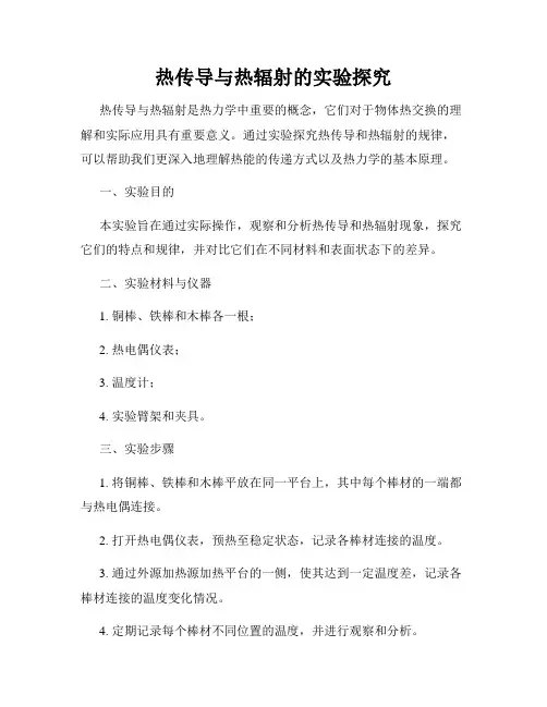 热传导与热辐射的实验探究
