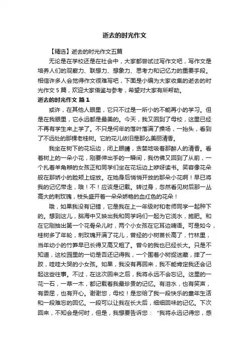逝去的时光作文