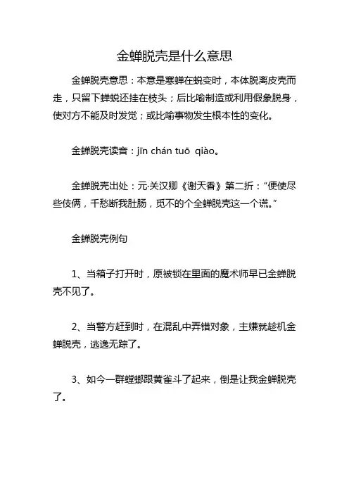 金蝉脱壳是什么意思