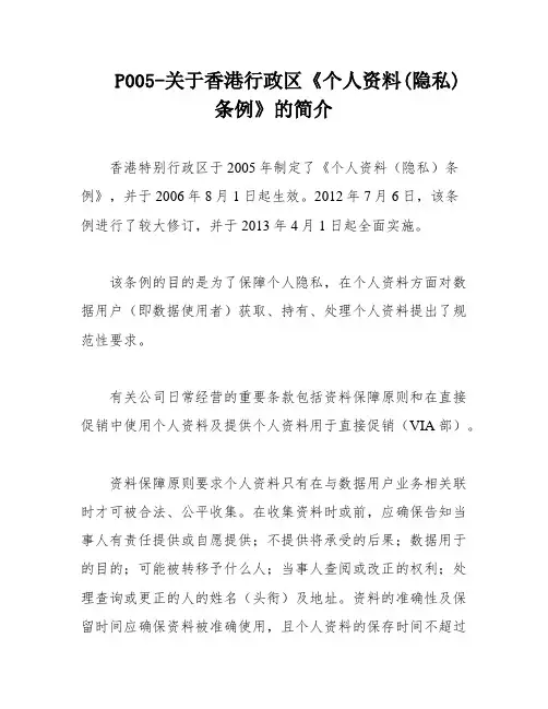 P005-关于香港行政区《个人资料(隐私)条例》的简介