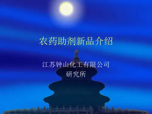 农用助剂介绍.