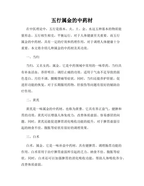 五行属金的中药材