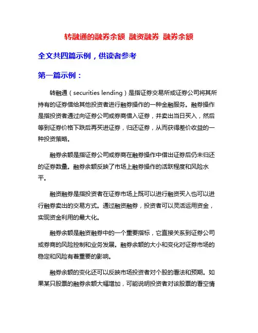 转融通的融券余额 融资融券 融券余额