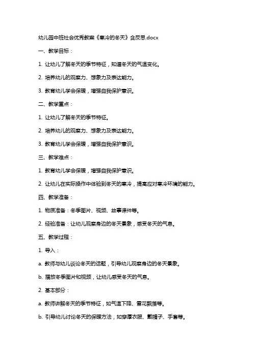 幼儿园中班社会教案《寒冷的冬天》含反思