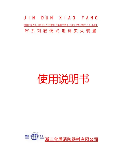 PY系列轻便式泡沫灭火装置说明书