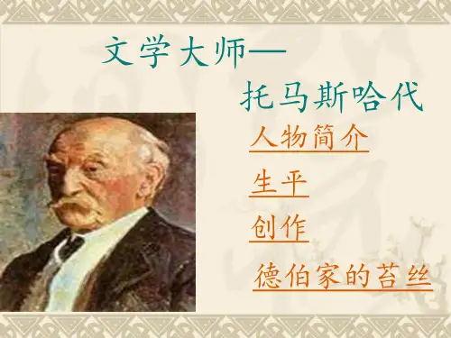 托马斯哈代德伯家的苔丝ppt