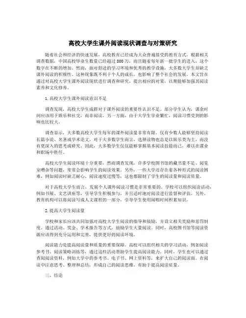 高校大学生课外阅读现状调查与对策研究