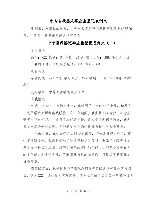 中专自我鉴定毕业生登记表例文(四篇)