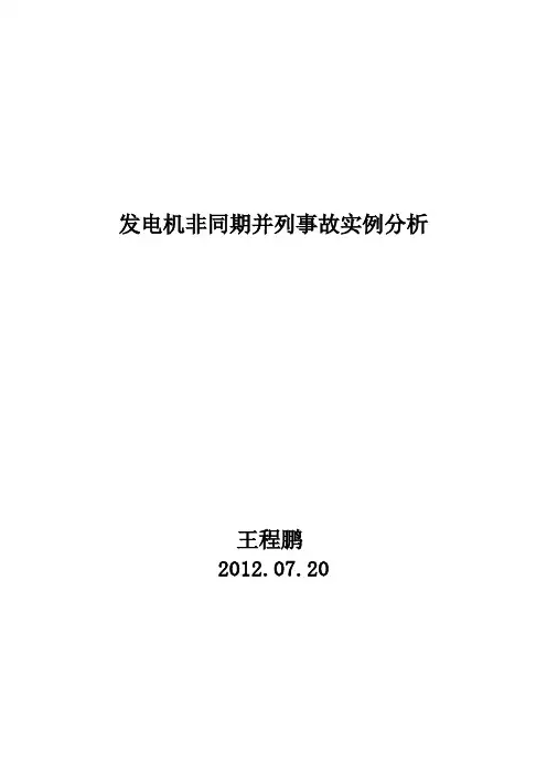 发电机非同期并列实例分析
