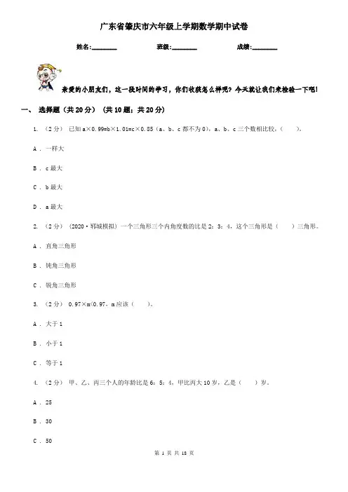 广东省肇庆市六年级上学期数学期中试卷