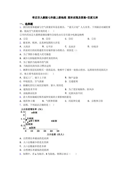 枣庄市人教版七年级上册地理 期末试卷及答案-百度文库
