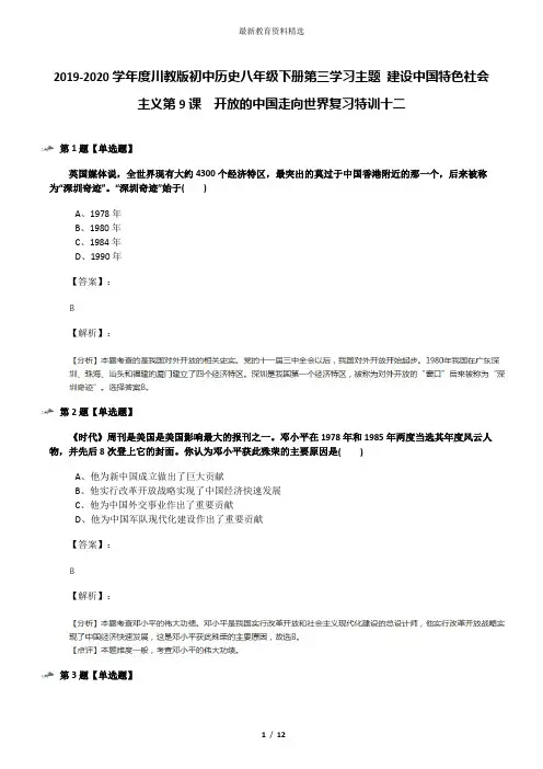 2019-2020学年度川教版初中历史八年级下册第三学习主题 建设中国特色社会主义第9课 开放的中国走向世界复