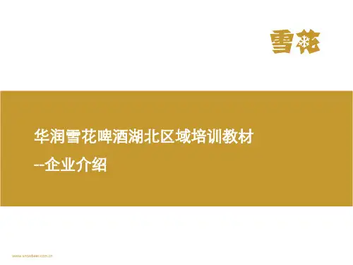 华润雪花啤酒湖北区域公司培训教材教本教本-企业介绍资料