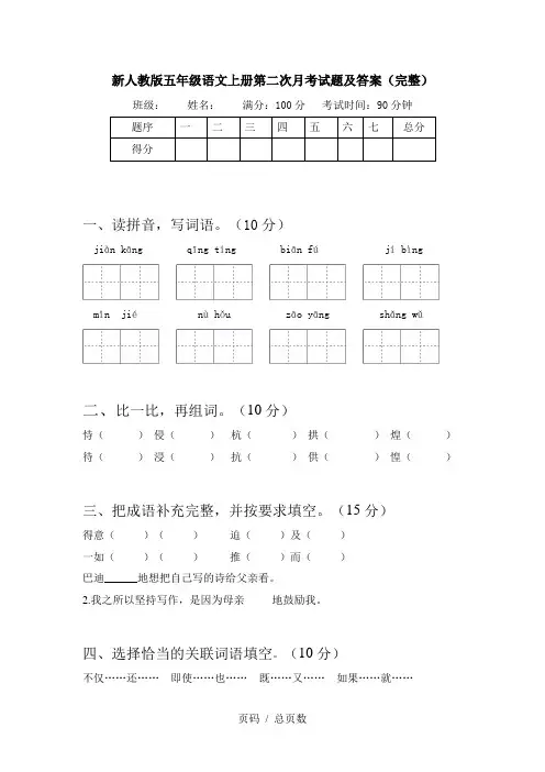 新人教版五年级语文上册第二次月考试题及答案(完整)