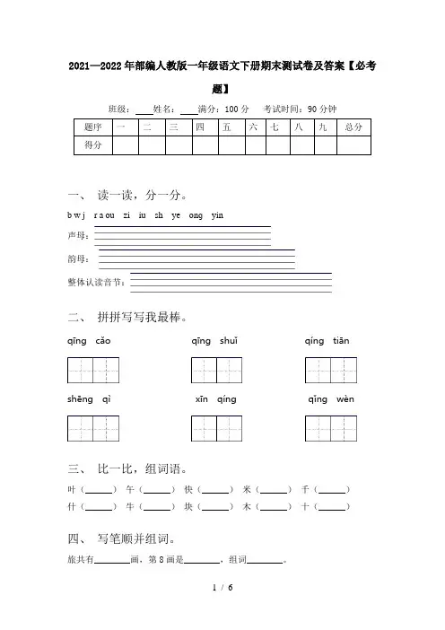 2021—2022年部编人教版一年级语文下册期末测试卷及答案【必考题】