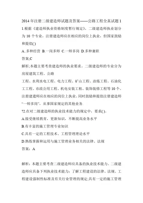 2014年注册二级建造师试题及答案——公路工程全真试题1