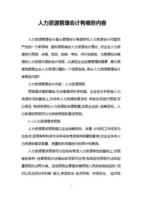 人力资源管理会计有哪些内容