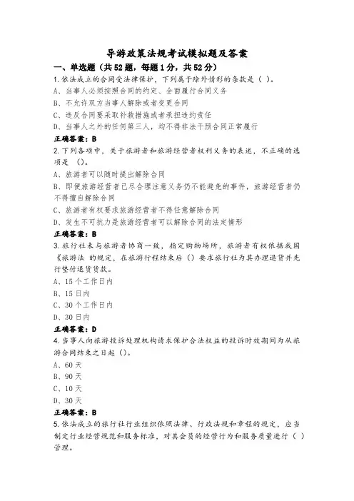 导游政策法规考试模拟题及答案