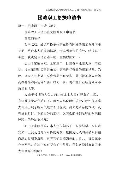 困难职工帮扶申请书