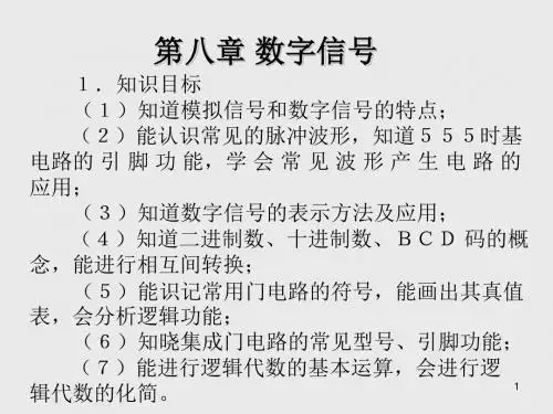 电子技术基础与技能第八章 数字信号