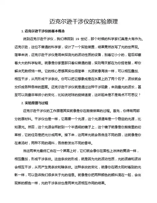 迈克尔逊干涉仪的实验原理