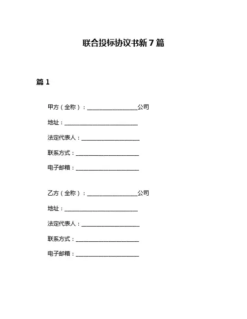 联合投标协议书新7篇