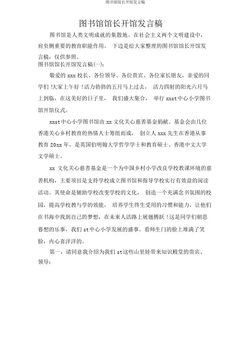 图书馆馆长开馆讲话稿