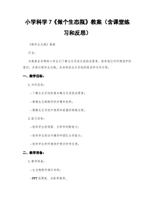 小学科学7《做个生态瓶》教案(含课堂练习和反思)