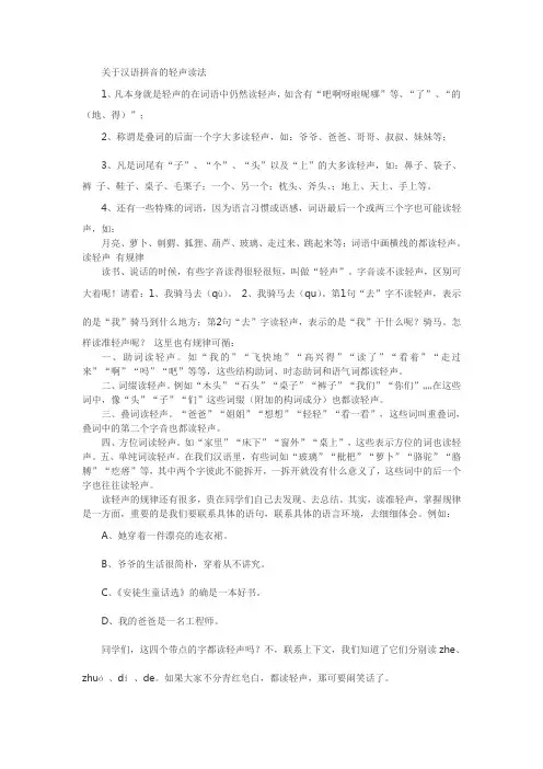 关于汉语拼音的轻声读法