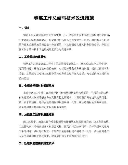 钢筋工作总结与技术改进措施