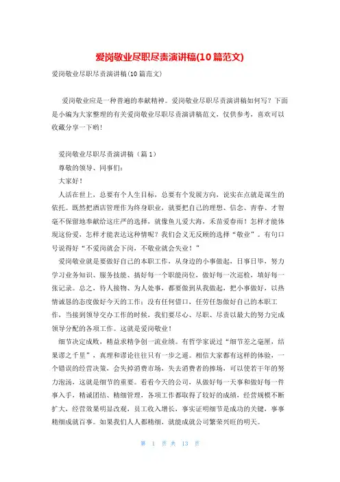 爱岗敬业尽职尽责演讲稿(10篇范文)