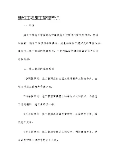 建设工程施工管理笔记