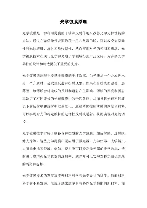 光学镀膜原理