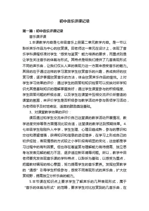 初中音乐评课记录