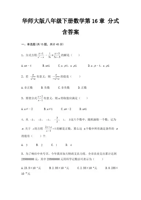 华师大版八年级下册数学第16章 分式含答案