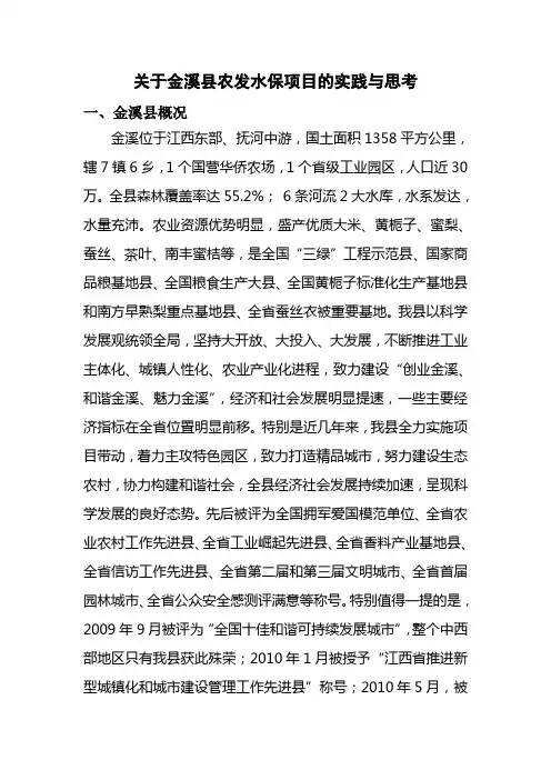 关于金溪县农发水保项目的实践与思考