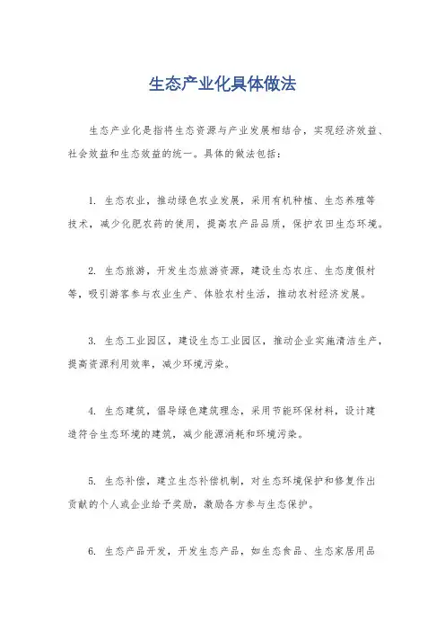 生态产业化具体做法