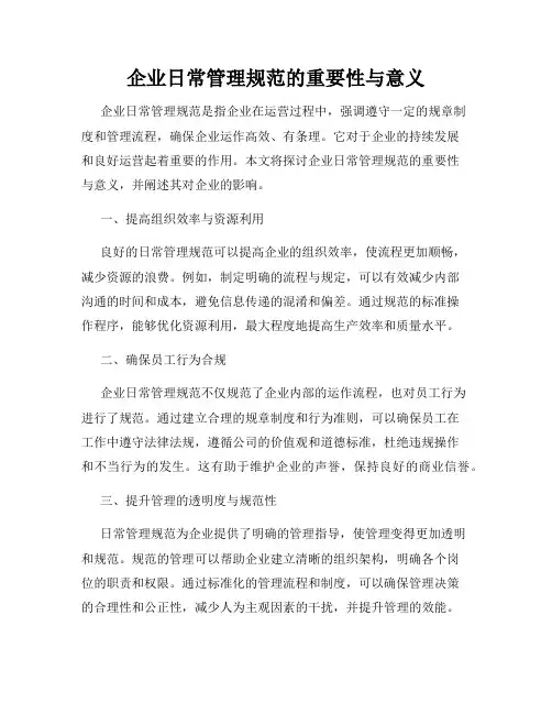 企业日常管理规范的重要性与意义