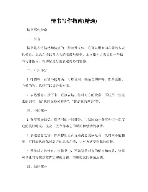 情书写作指南(精选)